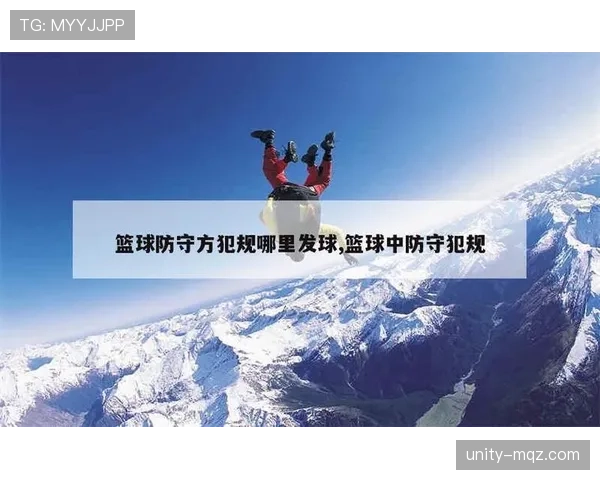 什么是防守犯规？篮球新手必须了解的基本规则