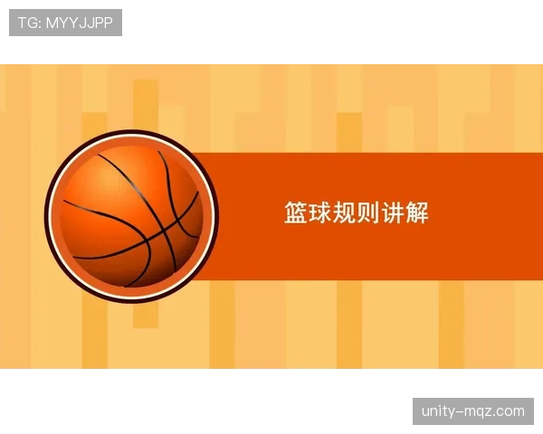 篮球规则：起跳接触判罚的详细认定标准解析